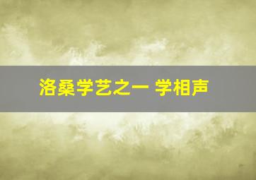 洛桑学艺之一 学相声